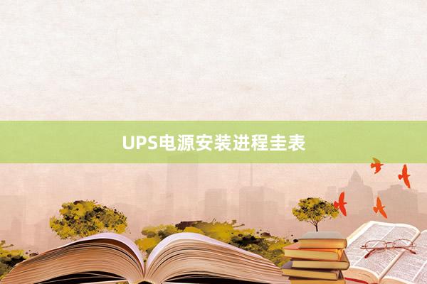 UPS电源安装进程圭表